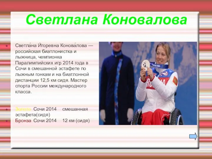 Светлана Коновалова Светла́на И́горевна Конова́лова — российская биатлонистка и лыжница, чемпионка