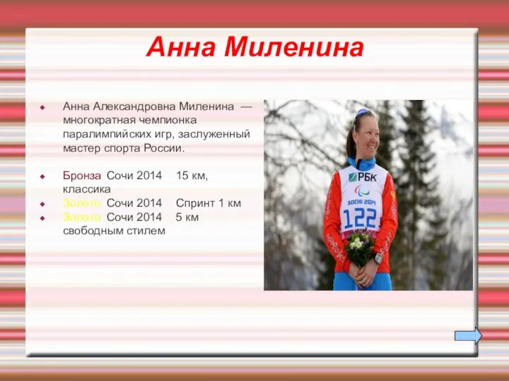 Анна Миленина Анна Александровна Миленина — многократная чемпионка паралимпийских игр, заслуженный