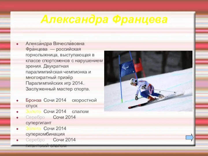 Александра Францева Алекса́ндра Вячесла́вовна Фра́нцева — российская горнолыжница, выступающая в классе