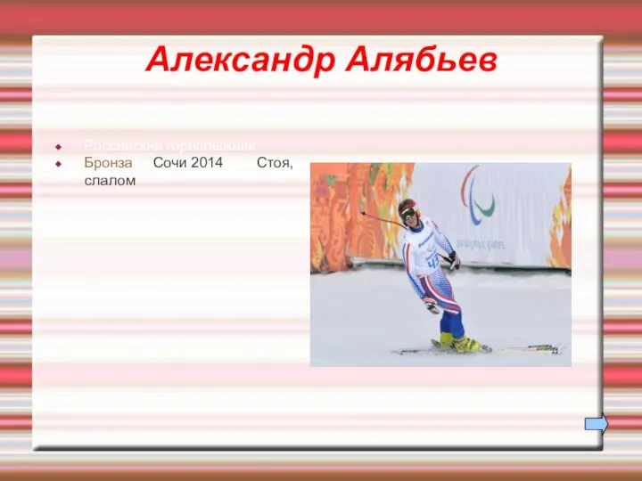 Александр Алябьев Российский горнолыжник Бронза Сочи 2014 Стоя, слалом