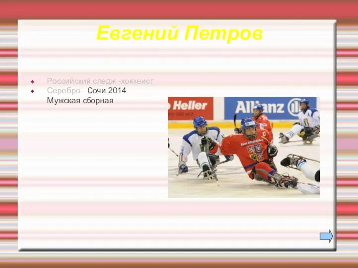 Евгений Петров Российский следж -хоккеист Серебро Сочи 2014 Мужская сборная