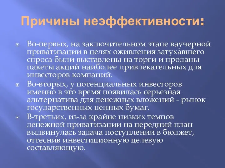 Причины неэффективности: Во-первых, на заключительном этапе ваучерной приватизации в целях оживления