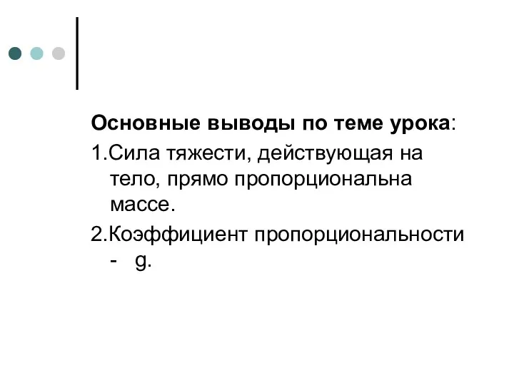 Основные выводы по теме урока: 1.Сила тяжести, действующая на тело, прямо