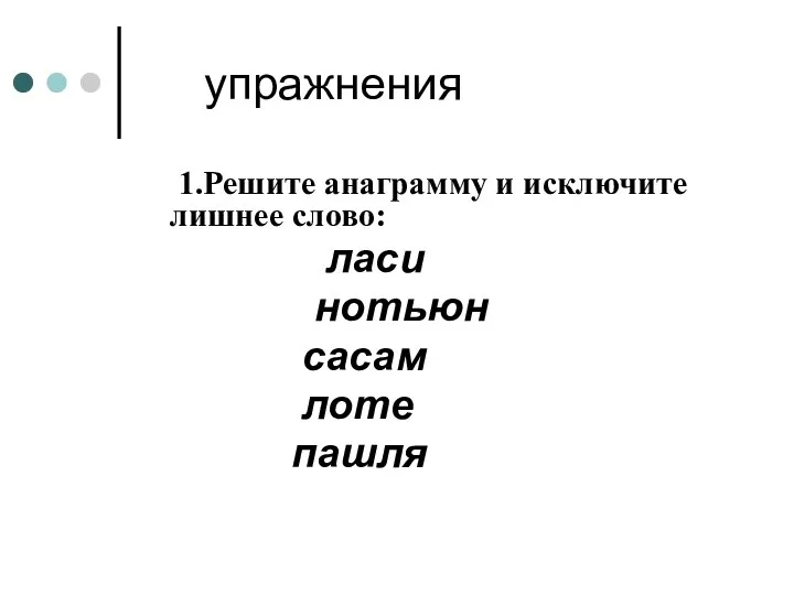 упражнения 1.Решите анаграмму и исключите лишнее слово: ласи нотьюн сасам лоте пашля