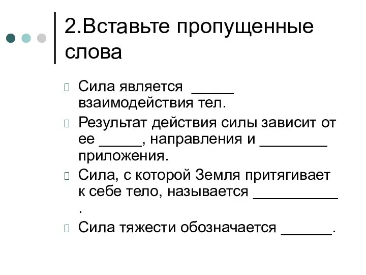 2.Вставьте пропущенные слова Сила является _____ взаимодействия тел. Результат действия силы