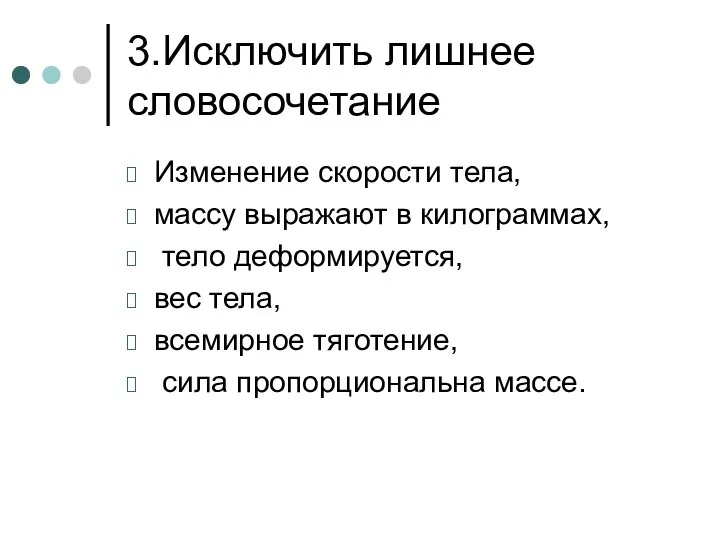 3.Исключить лишнее словосочетание Изменение скорости тела, массу выражают в килограммах, тело