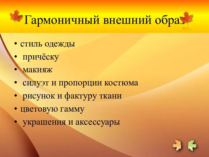 Гармоничный внешний образ стиль одежды причёску макияж силуэт и пропорции костюма