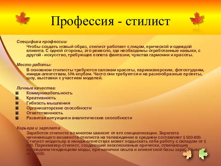 Профессия - стилист Специфика профессии: Чтобы создать новый образ, стилист работает