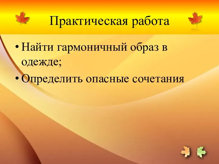 Практическая работа Найти гармоничный образ в одежде; Определить опасные сочетания