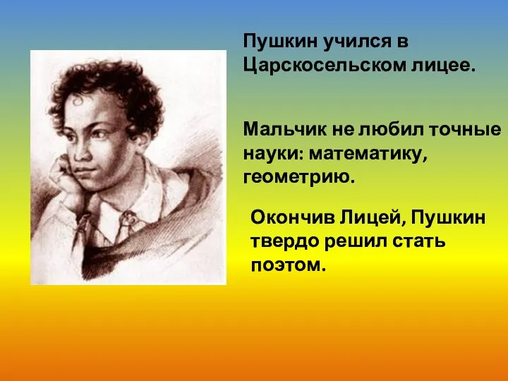 Пушкин учился в Царскосельском лицее. Мальчик не любил точные науки: математику,