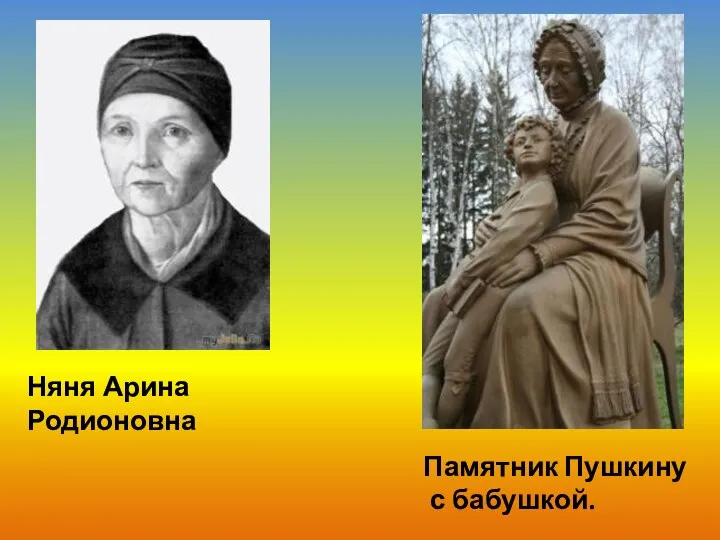 Няня Арина Родионовна Памятник Пушкину с бабушкой.