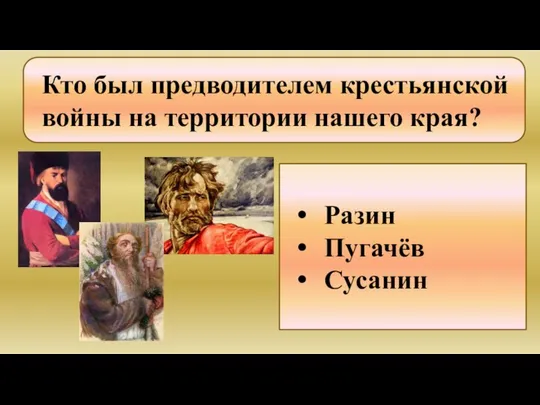 Кто был предводителем крестьянской войны на территории нашего края? Разин Пугачёв Сусанин