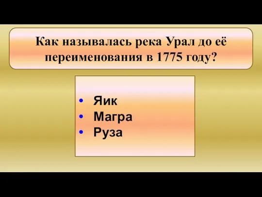 Как называлась река Урал до её переименования в 1775 году? Яик Магра Руза