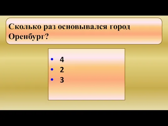 Сколько раз основывался город Оренбург? 4 2 3