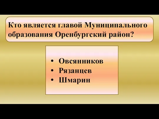 Кто является главой Муниципального образования Оренбургский район? Овсянников Рязанцев Шмарин