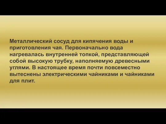 Металлический сосуд для кипячения воды и приготовления чая. Первоначально вода нагревалась