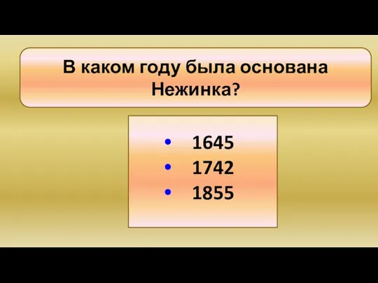 1645 1742 1855 В каком году была основана Нежинка?