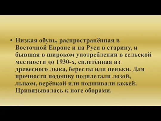 Низкая обувь, распространённая в Восточной Европе и на Руси в старину,