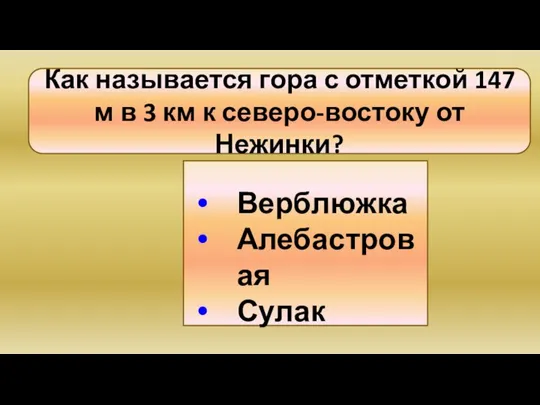 Верблюжка Алебастровая Сулак Как называется гора с отметкой 147 м в