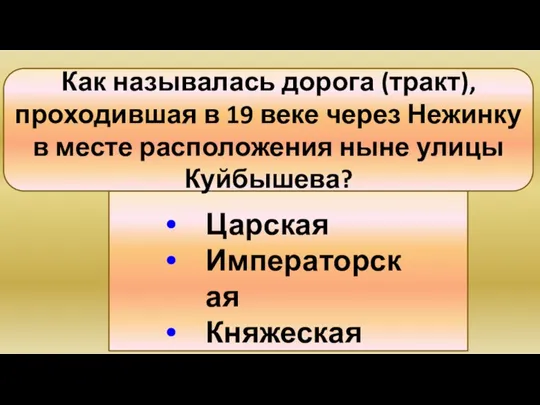 Царская Императорская Княжеская Как называлась дорога (тракт), проходившая в 19 веке