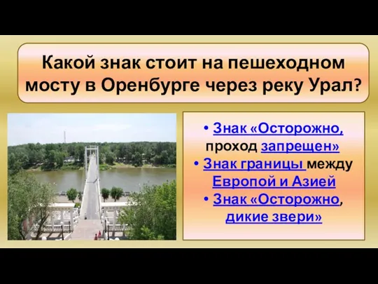 Знак «Осторожно, проход запрещен» Знак границы между Европой и Азией Знак