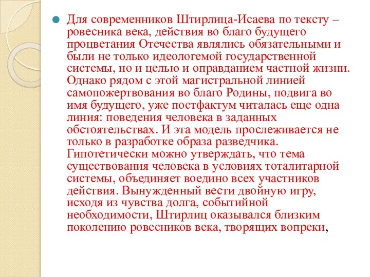 Для современников Штирлица-Исаева по тексту – ровесника века, действия во благо