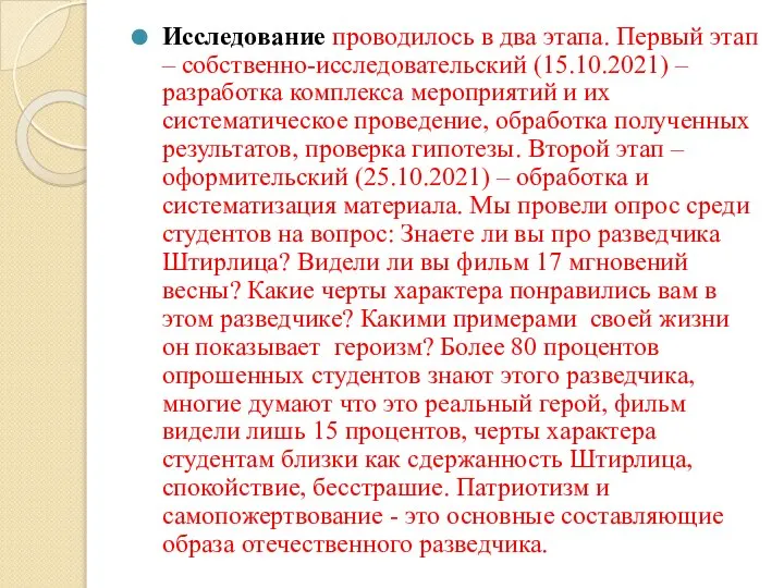 Исследование проводилось в два этапа. Первый этап – собственно-исследовательский (15.10.2021) –