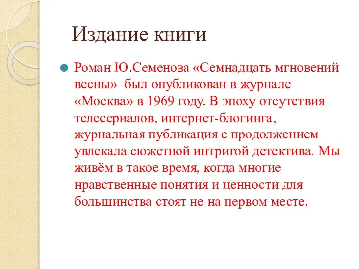 Издание книги Роман Ю.Семенова «Семнадцать мгновений весны» был опубликован в журнале