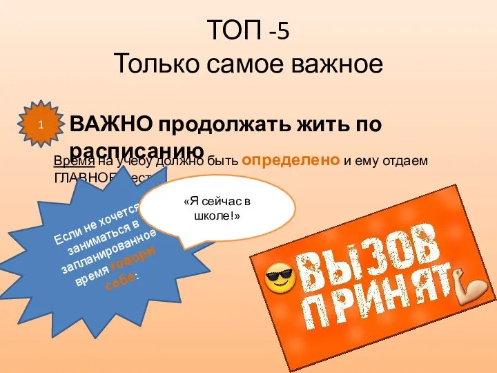 ТОП -5 Только самое важное ВАЖНО продолжать жить по расписанию 1