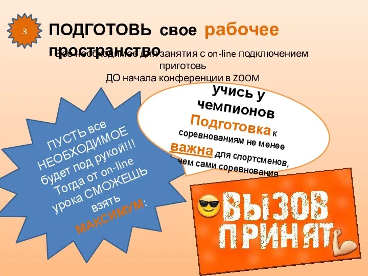 ПОДГОТОВЬ свое рабочее пространство 3 Все необходимое для занятия с on-line