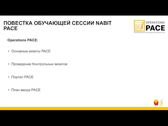 ПОВЕСТКА ОБУЧАЮЩЕЙ СЕССИИ NABIT PACE Operations PACE: Основные визиты PACE Проведение