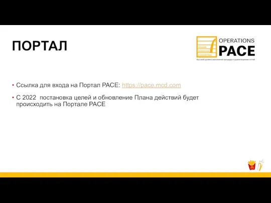 ПОРТАЛ Ссылка для входа на Портал PACE: https://pace.mcd.com С 2022 постановка