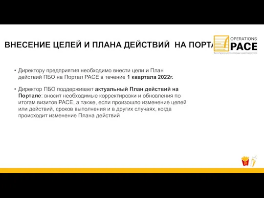 ВНЕСЕНИЕ ЦЕЛЕЙ И ПЛАНА ДЕЙСТВИЙ НА ПОРТАЛ Директору предприятия необходимо внести