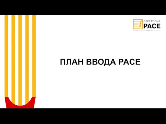 ПЛАН ВВОДА PACE