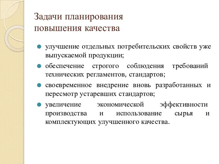 Задачи планирования повышения качества улучшение отдельных потребительских свойств уже выпускаемой продукции;