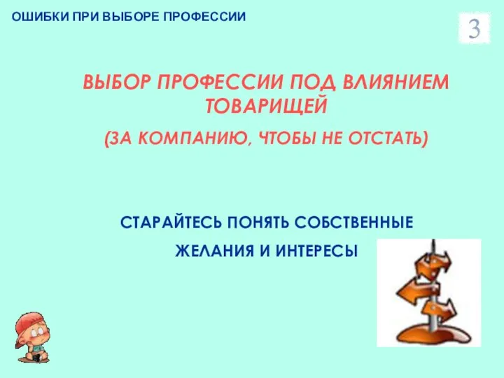 ОШИБКИ ПРИ ВЫБОРЕ ПРОФЕССИИ ВЫБОР ПРОФЕССИИ ПОД ВЛИЯНИЕМ ТОВАРИЩЕЙ (ЗА КОМПАНИЮ,