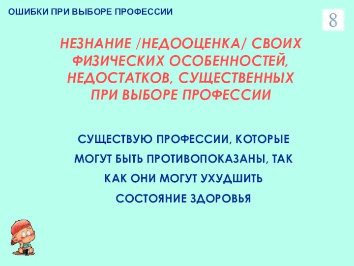 ОШИБКИ ПРИ ВЫБОРЕ ПРОФЕССИИ НЕЗНАНИЕ /НЕДООЦЕНКА/ СВОИХ ФИЗИЧЕСКИХ ОСОБЕННОСТЕЙ, НЕДОСТАТКОВ, СУЩЕСТВЕННЫХ