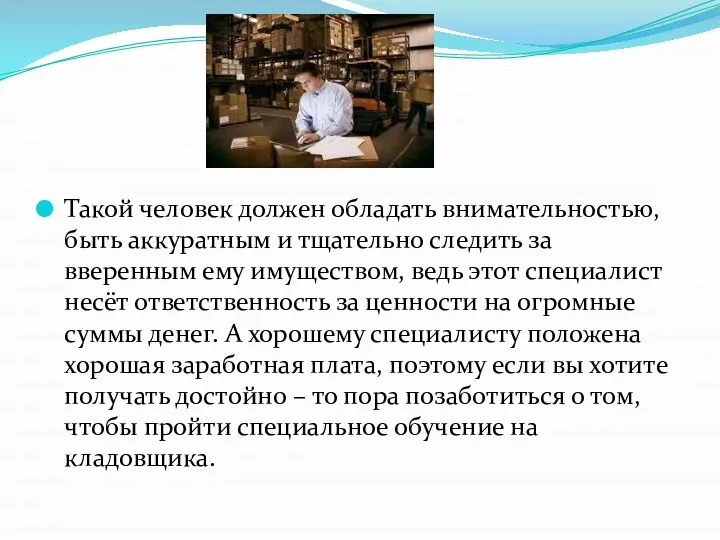 Такой человек должен обладать внимательностью, быть аккуратным и тщательно следить за