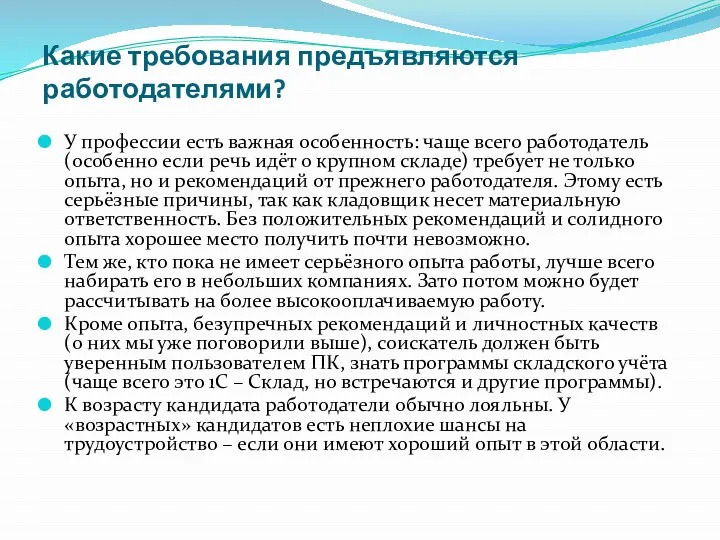 Какие требования предъявляются работодателями? У профессии есть важная особенность: чаще всего