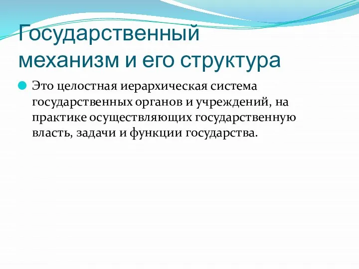 Государственный механизм и его структура Это целостная иерархическая система государственных органов