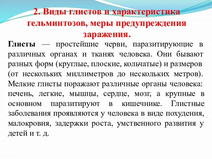 2. Виды глистов и характеристика гельминтозов, меры предупреждения заражения. Глисты —