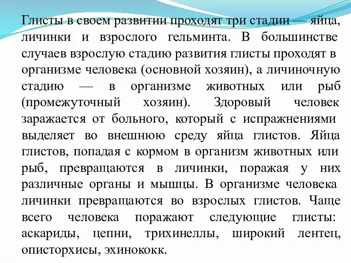 Глисты в своем развитии проходят три стадии — яйца, личин­ки и