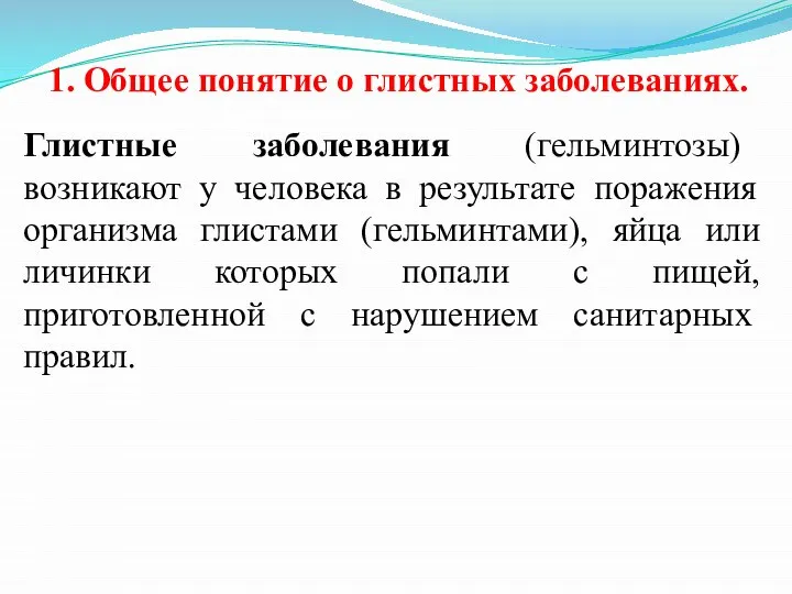 Глистные заболевания (гельминтозы) возникают у человека в результате поражения организма глистами