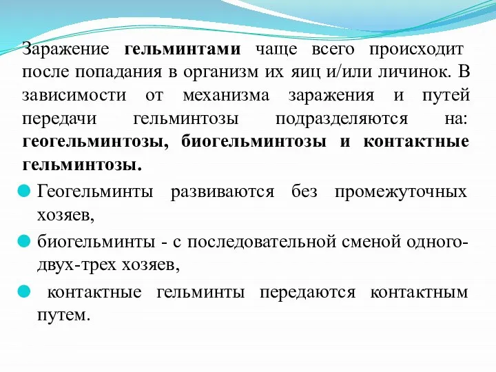 Заражение гельминтами чаще всего происходит после попадания в организм их яиц