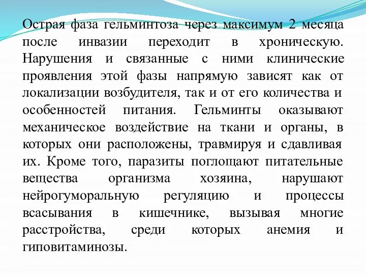 Острая фаза гельминтоза через максимум 2 месяца после инвазии переходит в