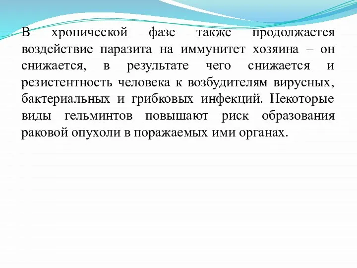 В хронической фазе также продолжается воздействие паразита на иммунитет хозяина –