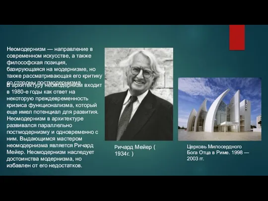 Неомодернизм — направление в современном искусстве, а также философская позиция, базирующаяся