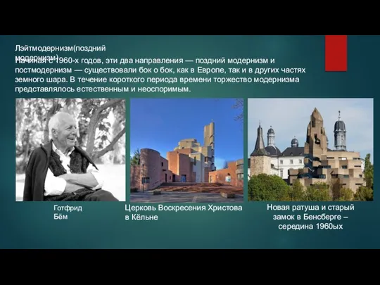 Лэйтмодернизм(поздний модернизм) Начиная с 1960-х годов, эти два направления — поздний