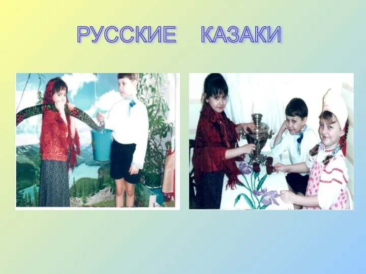 РУССКИЕ КАЗАКИ