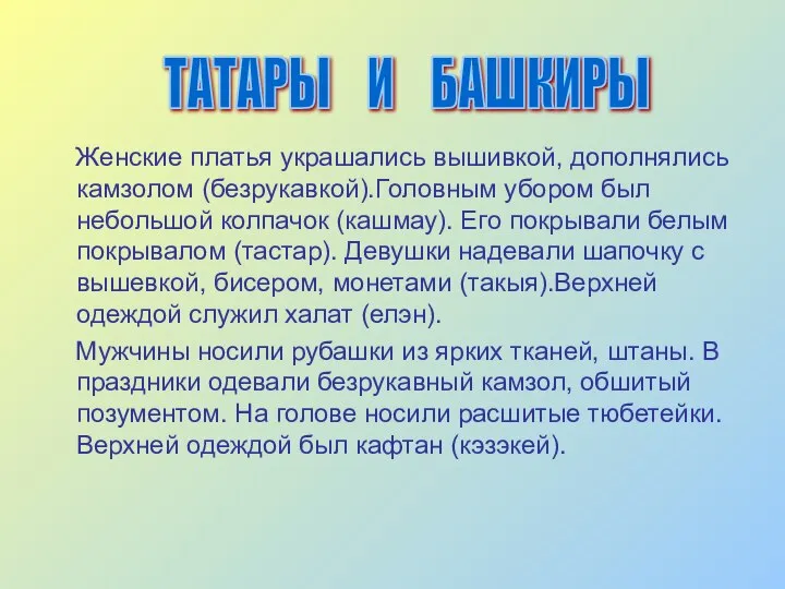 Женские платья украшались вышивкой, дополнялись камзолом (безрукавкой).Головным убором был небольшой колпачок